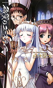 穢翼のユースティア The Third Episode 白き聖女