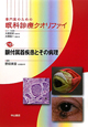専門医のための眼科診療クオリファイ　眼付属器疾患とその病理(10)
