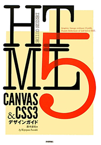 ＨＴＭＬ５　ＣＡＮＶＡＳ＆ＣＳＳ３　デザインガイド