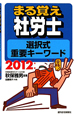 まる覚え社労士　選択式重要キーワード　2012