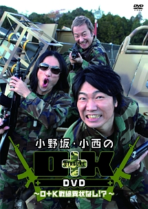 小野坂・小西のO＋K　DVD　〜O＋K戦線異状なし！？〜