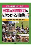 日本の国際協力がわかる事典