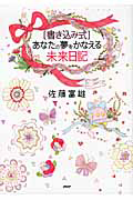 [書き込み式]あなたの夢をかなえる 未来日記