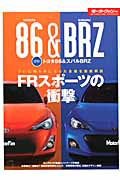 速報！トヨタ８６＆スバルＢＲＺ