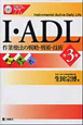 I・ADL　作業療法の戦略・戦術・技術＜第3版＞　DVD付