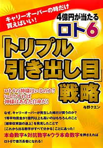 ４億円が当たる　ロト６　「トリプル引き出し目」戦略