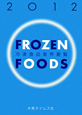 冷凍食品業界要覧　2012