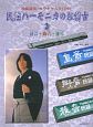 民謡ハーモニカのお稽古　島音・郷音・雅音(2)