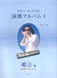 民謡ハーモニカで吹く演歌アルバム　郷音－さとね－編　模範演奏・カラオケCD付(1)