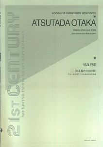 尾高惇忠／ある夏の日の幻影　フルートとピアノのための２つの小品