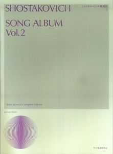 ショスタコービッチ歌曲集