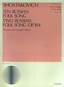 ショスタコービッチ10のロシア民謡集/2つのロシア民謡