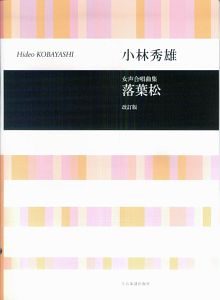 小林秀雄／落葉松　女声合唱曲集＜改訂版＞