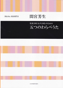 間宮芳生　五つのわらべうた　児童合唱（女声合唱）のための