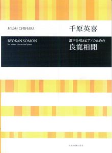 混声合唱とピアノのための　良寛相聞