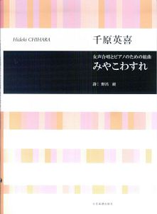 みやこわすれ 女声合唱とピアノのための組曲