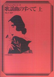 歌謡曲のすべて（上）　２００２　１－９２７