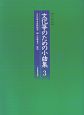 文化筝のための小曲集＜改訂版＞(3)