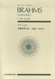 ブラームス　交響曲第3番　ヘ長調　作品90