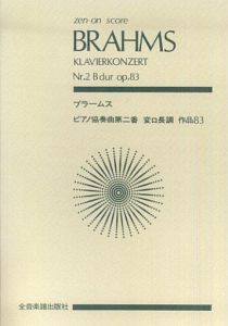ブラームス ピアノ協奏曲第2番変ロ長調作品83/ヨハネス・ブラームス 本