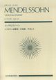 スコア　メンデルスゾーン　バイオリン協奏曲　ホ短調　作品64