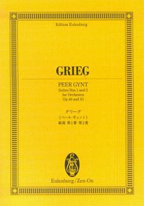 グリーグ　《ペール・ギュント》組曲第１番・第２番