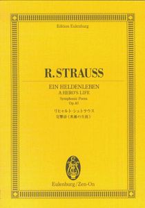 リヒャルト・シュトラウス　交響詩《英雄の生涯》