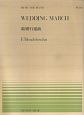 メンデルスゾーン／結婚行進曲