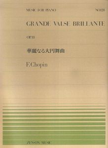 華麗なる大円舞曲Ｏｐ．１８　ショパン
