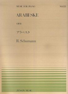 アラベスク　Ｏｐ．１８　シューベルト