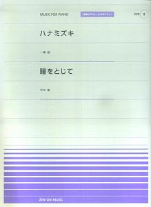 ハナミズキ／一青窈　瞳をとじて／平井堅