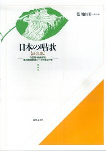 日本の唱歌<決定版><改訂版> 楽曲解説・歌詞発音新案ローマ字表記付き