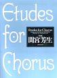同声2部合唱　Etudes　for　Chorus