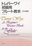 トレバー・ワイ 初級用フルート教本ピアノ伴奏譜