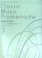クラシック名曲プロムナード(3)