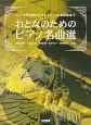 おとなのためのピアノ名曲選