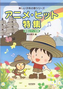 アニメ・ヒット特集 簡易ピアノ伴奏