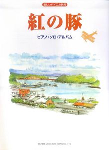 紅の豚 ピアノ・ソロ・アルバム