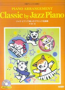 『ジャズ・ピアノで楽しむクラシック名曲集 模範演奏CD付』林知行