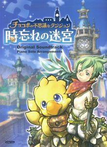 チョコボの不思議なダンジョン 時忘れの迷宮 オリジナルサウンド