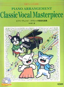 『ピアノ・アレンジ クラシック歌曲名曲集 模範演奏CD付』林知行