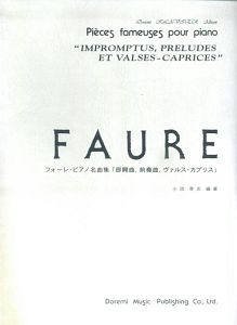 フォーレ・ピアノ名曲集　即興曲、前奏曲、ヴァルス・カプリス