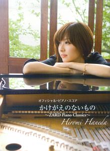 BEST+3 ~ZARD Piano Classics RE-RECORDING/羽田裕美 - 販売CD