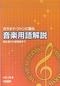 日本アマチュア歌謡連盟『音楽用語解説 初心者から指導者まで』