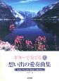 ギターで奏でる　思い出の愛奏曲集　模範演奏CD付
