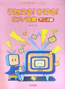 こどもの歌で楽しいレッスン うたえる!ひける!ピアノ曲集〈アニメ編〉