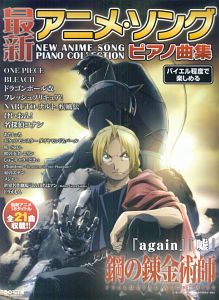 最新・アニメ・ソング ピアノ曲集