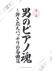 男のピアノ魂 弾き応えバッチリの名曲篇
