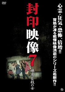 封印映像　７　練炭自殺の女