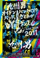 九州男　LIVE　TOUR　2011　〜オイドンバンヤロ！？バンドでさとみがY脚ダンス〜